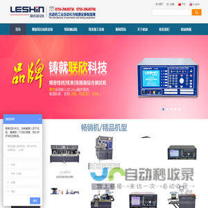 线材测试仪|测试机|焊锡机|自动绕线机|扎线机|贴标机-联欣科技