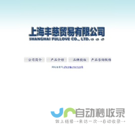 上海丰慈贸易有限公司