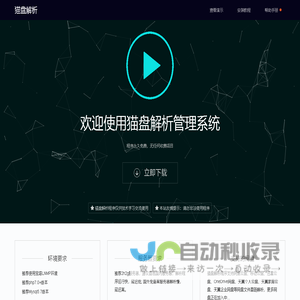 猫盘解析程序下载 - 猫盘解析管理系统【官网】