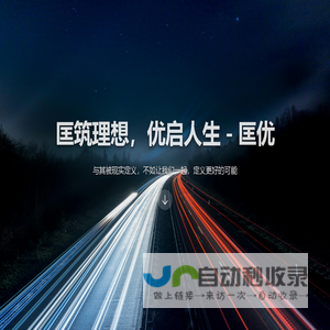 匡优 - 匡筑理想，优启人生