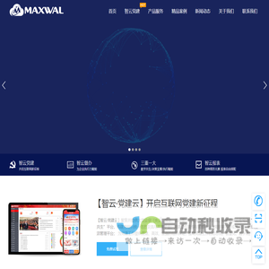 迈威科技-金蝶认证的核心合作伙伴,主要产品:智云党建,智云督办,智云三重一大。