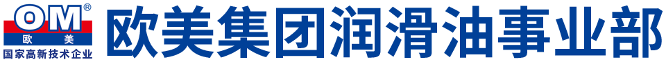 泉州市欧美润滑油制品有限公司