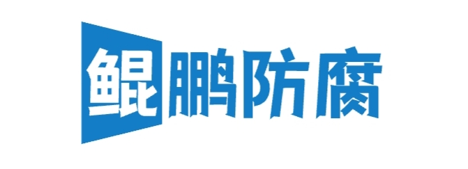 淄博鲲鹏防腐设备有限公司